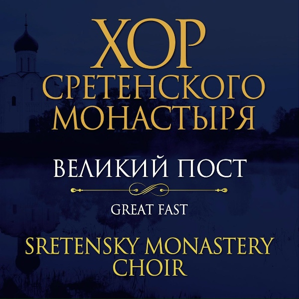 Хор Сретенского монастыря - На реках Вавилонских