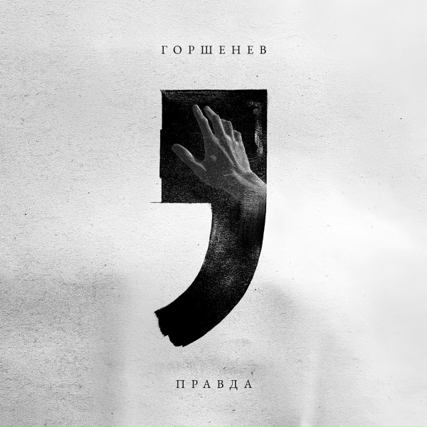 ГОРШЕНЕВ - Правда