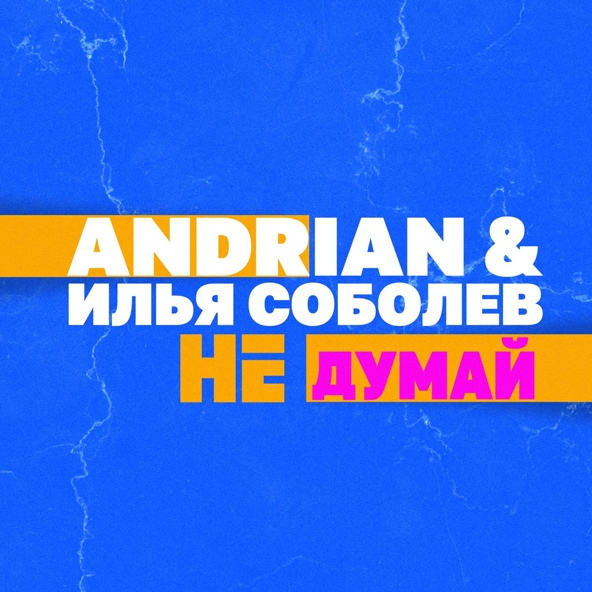 Andrian, Илья Соболев - Не думай
