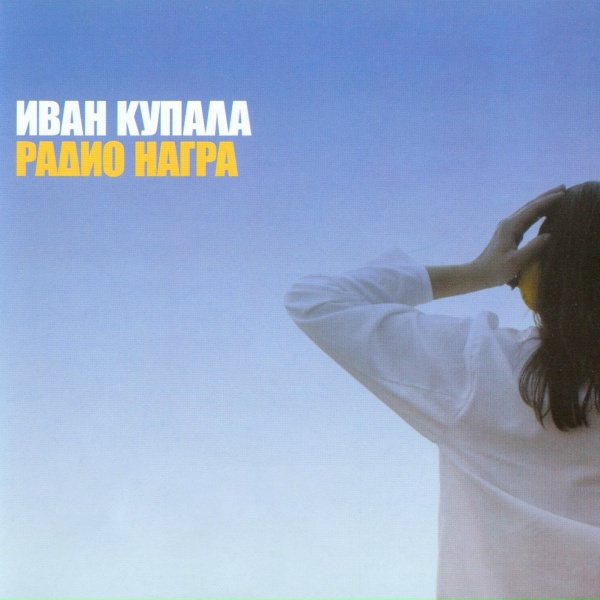 Иван Купала - Гео