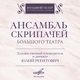 Юлий Реентович, Ансамбль скрипачей Большого театра - Таис: Интермеццо (ар. Григорий Заборов)