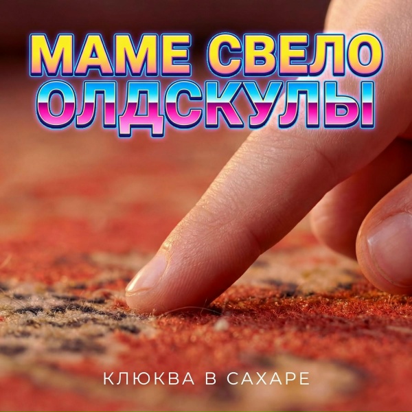 Клюква в сахаре - Маме свело олдскулы