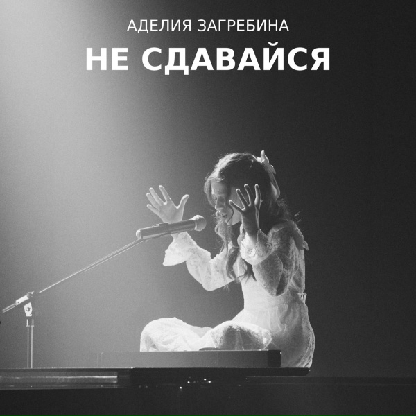 Аделия Загребина - Не сдавайся
