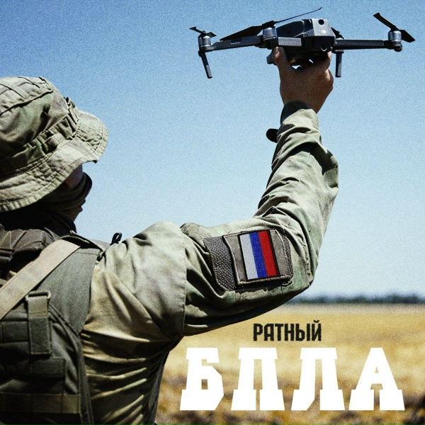 РАТНЫЙ - БПЛА