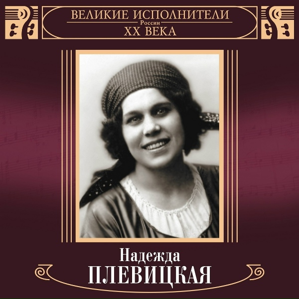 Надежда Плевицкая - Горе преступника