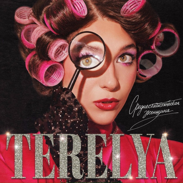 TERELYA - Учительница