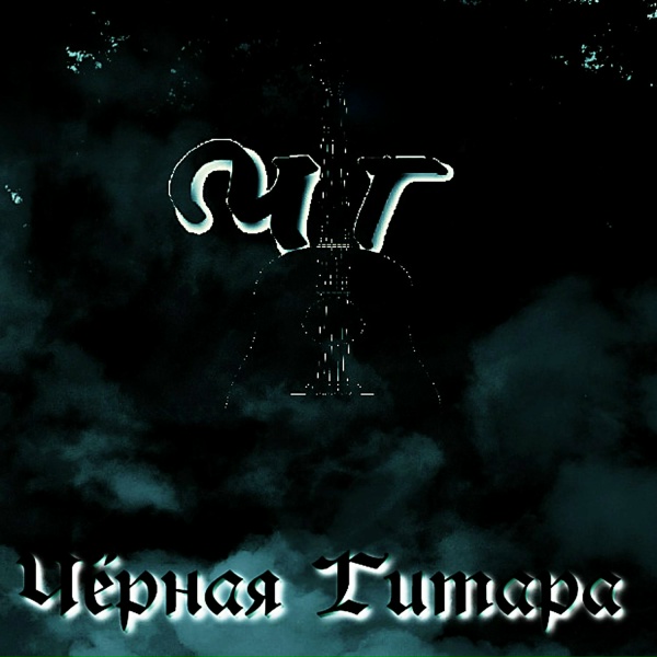 Чёрная Гитара - Ты ушла