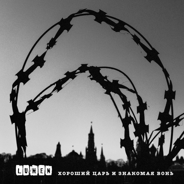 Lumen - Хороший царь и знакомая вонь