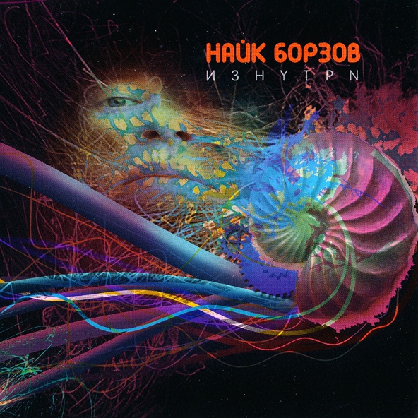 Найк Борзов - Полёт