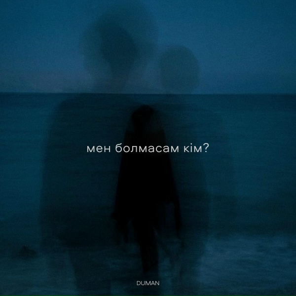 Duman - мен болмасам кім?