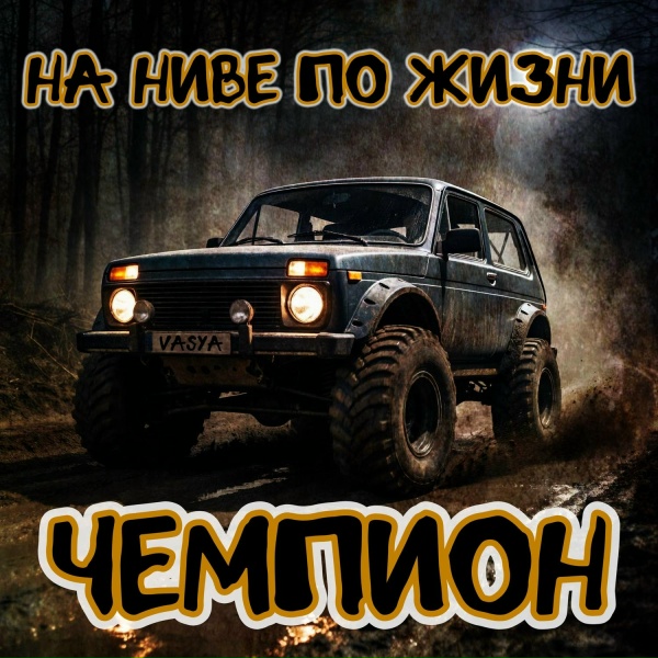 На Ниве по Жизни - Вася чемпион