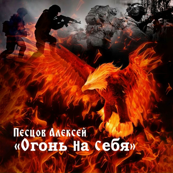 Алексей Песцов - Огонь на себя