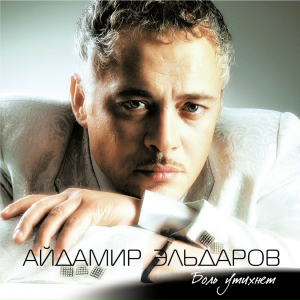 Айдамир Эльдаров - Колючая