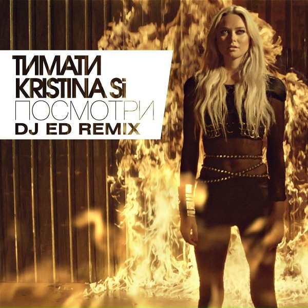 Тимати feat. Kristina Si - Посмотри