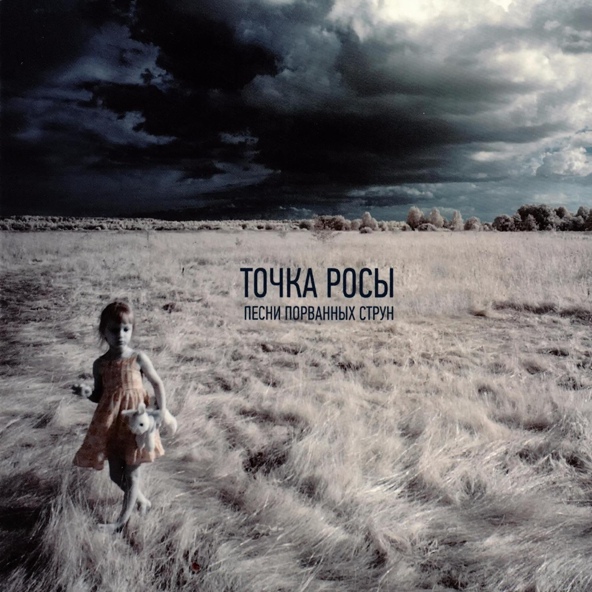 Точка Росы