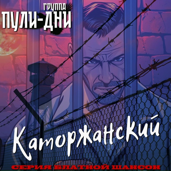 Группа Пули-Дни - Не жалею, не зову, не плачу