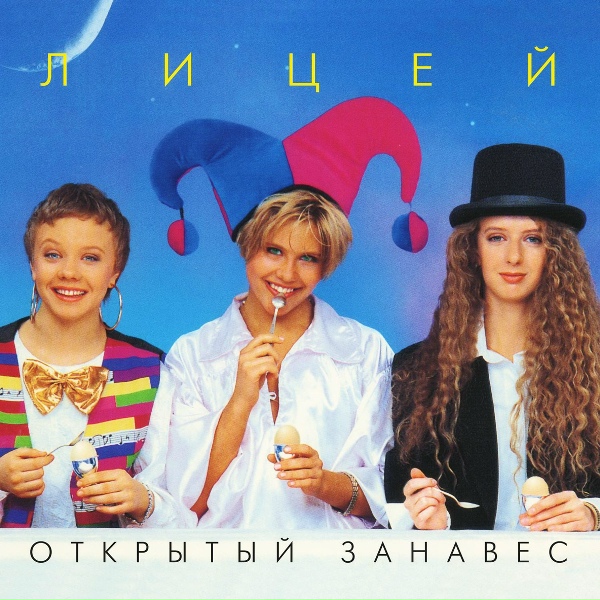 Лицей - У бродячих музыкантов