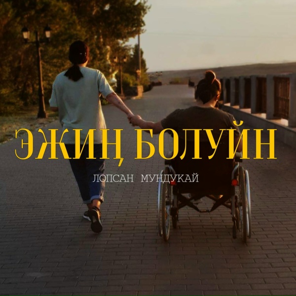 Лопсан Мундукай - Эжин болуйн
