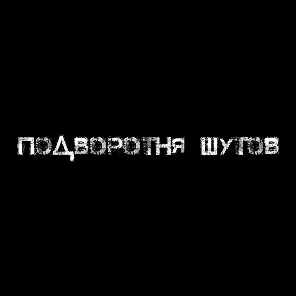 Нью-Тайм - Садовник