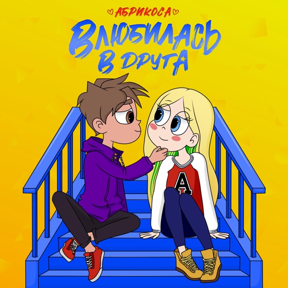 Абрикоса - Влюбилась в друга