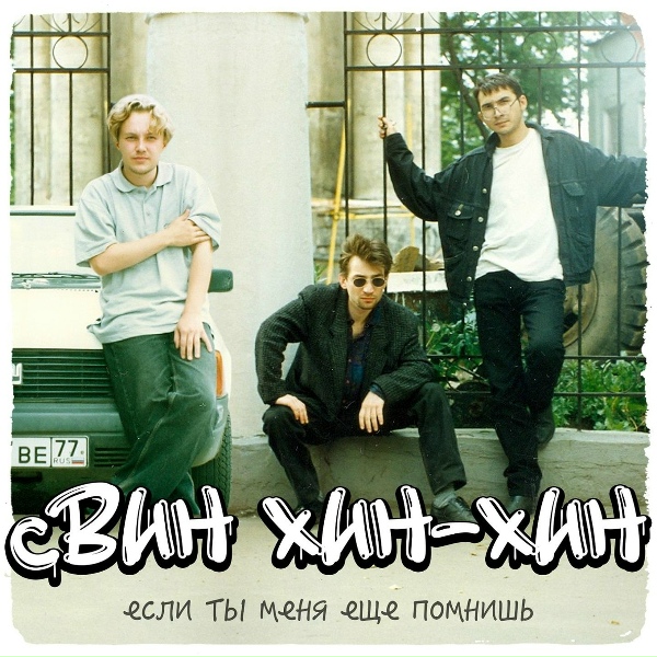 СВИН ХИН-ХИН - Наливай