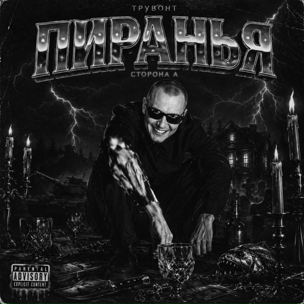 Трувонт - Брешь