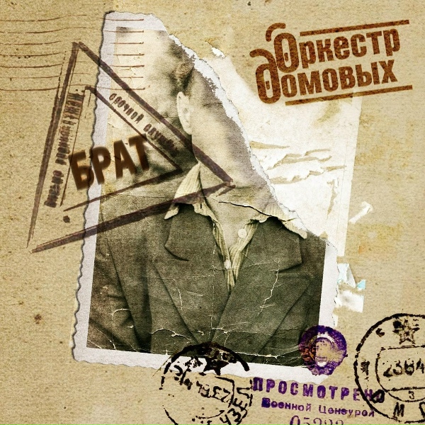 Оркестр домовых - Брат