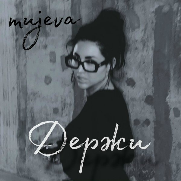 Mujeva - Держи