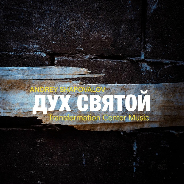 Andrey Shapovalov, Transformation Center Music - Дух святой