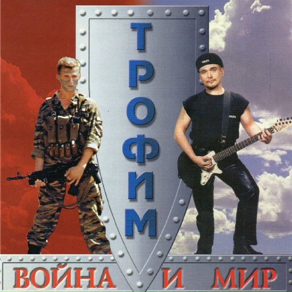 Сергей Трофимов - Путеукладчица