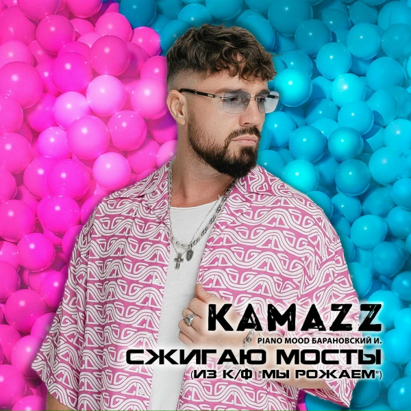 Kamazz - Сжигаю мосты