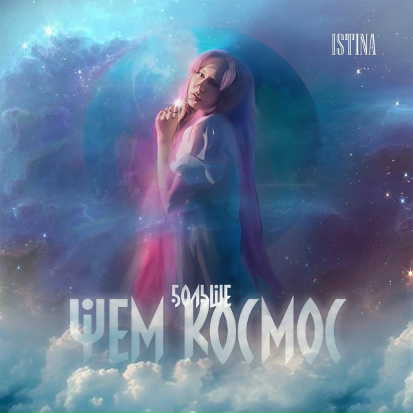 ISTINA - Больше, чем космос
