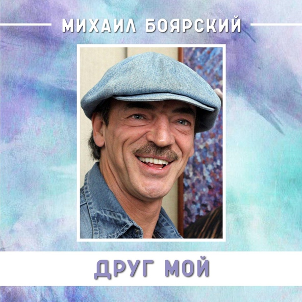 Михаил Боярский feat. Юлия Чичерина - Ветер перемен