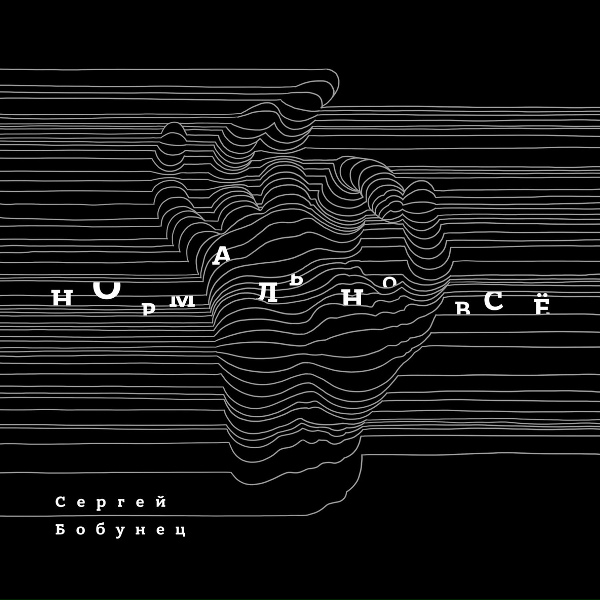 Сергей Бобунец - Нормально всё