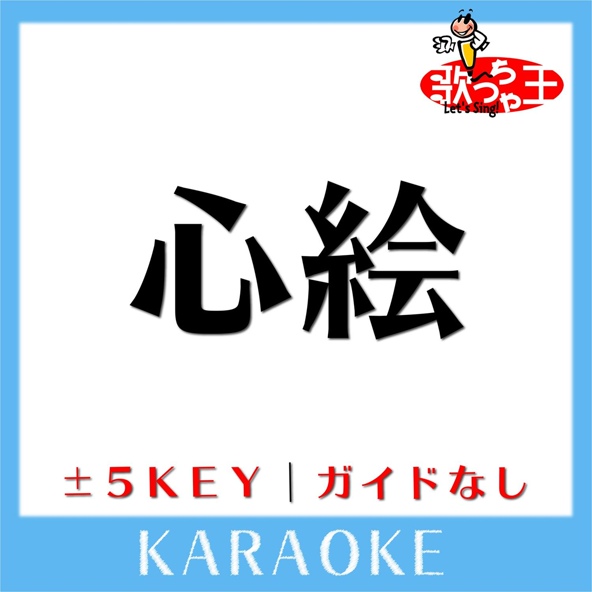 歌っちゃ王 - 心絵 (原曲歌手:ロードオブメジャー)[ガイド無しカラオケ]