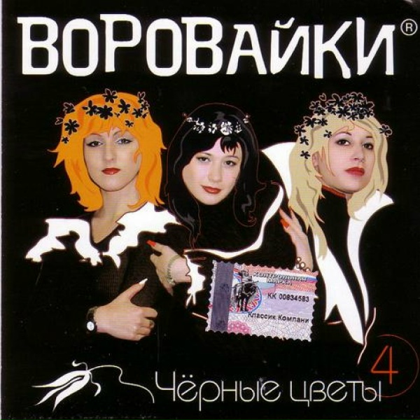 Воровайки - Свадьба в зоне