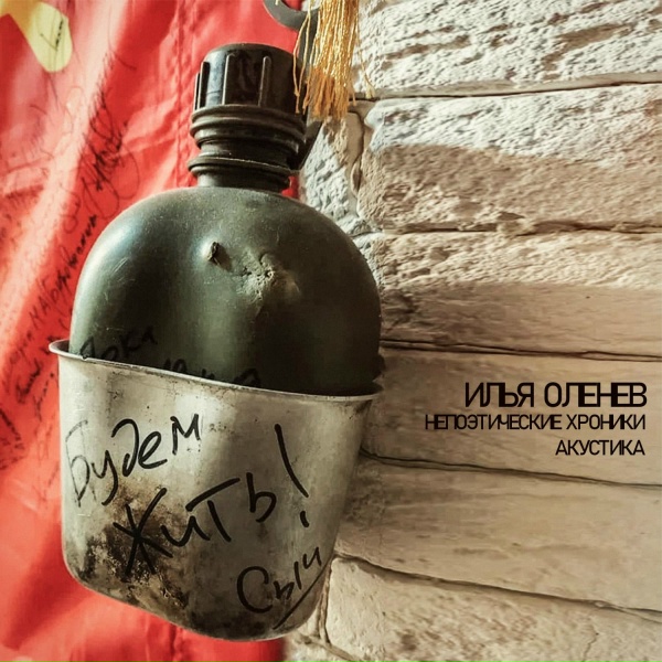 Илья Оленев - Непоэтические хроники. Пролетарий
