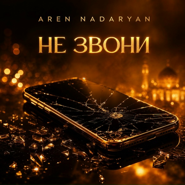 Aren Nadaryan - Не звони