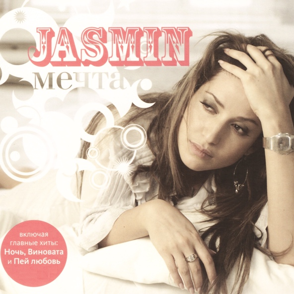 Жасмин - The darling my far the first close I love you believe