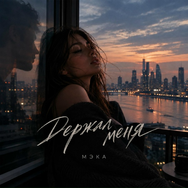 Мэка - Держал меня