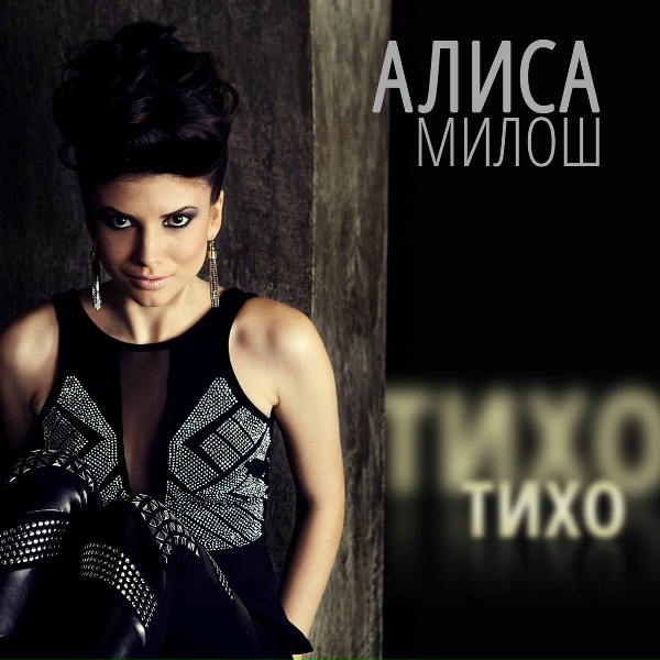 Алиса Милош