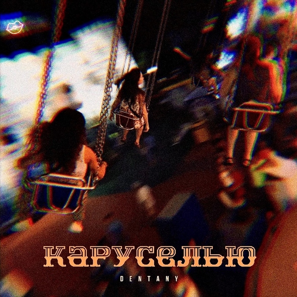 Dentany - Каруселью