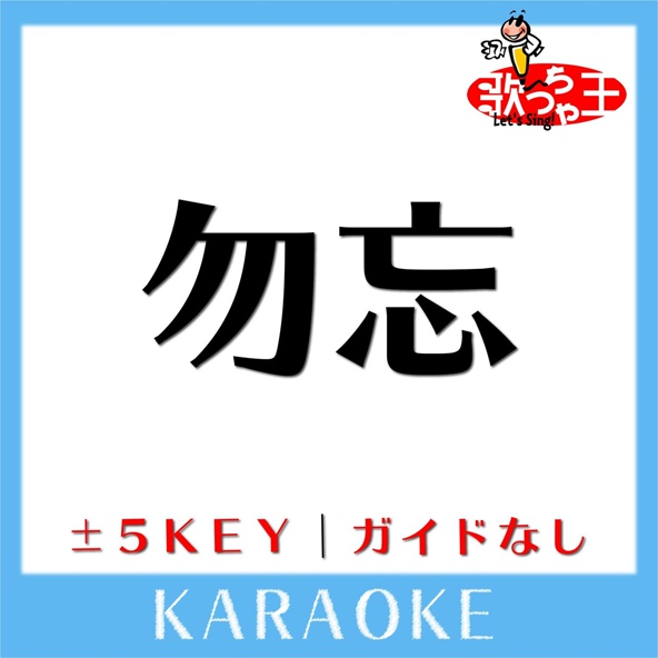 歌っちゃ王
