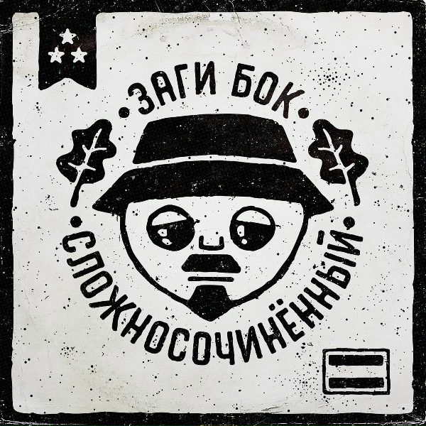 Заги Бок feat. Sqtch - Слепая ярость