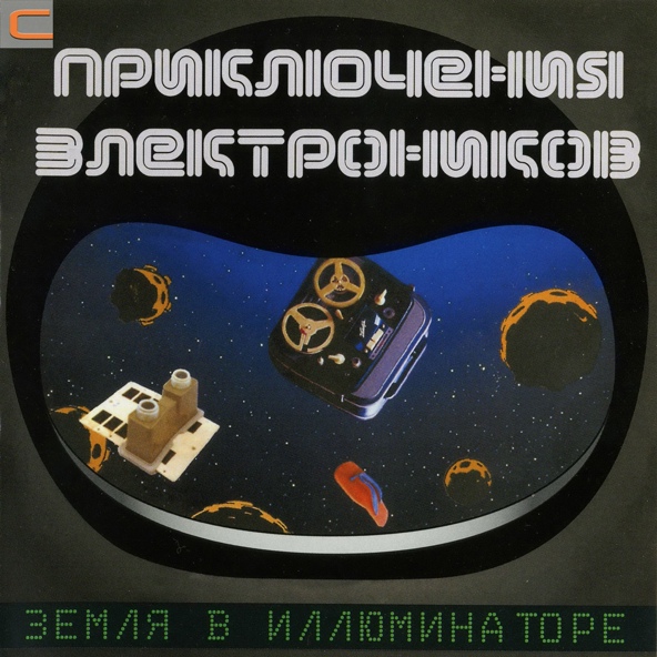 Приключения Электроников - Синий иней