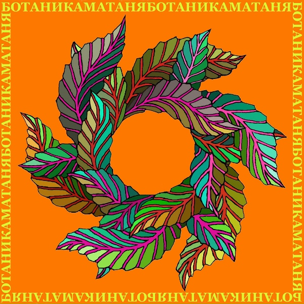 Ботаника - За золотым руном