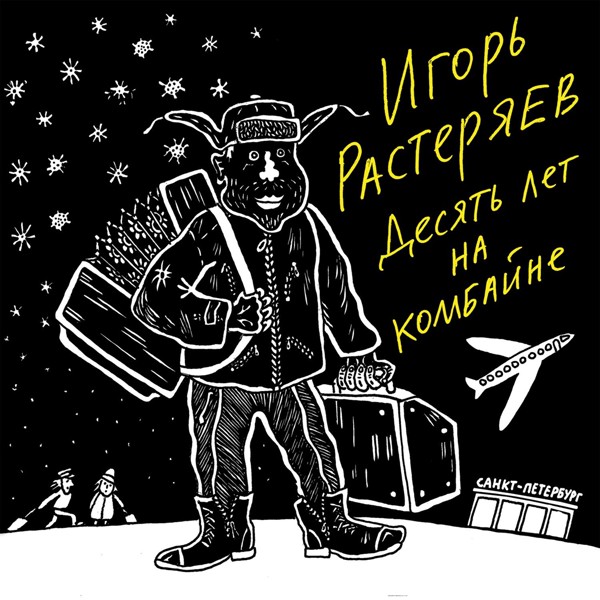 Игорь Растеряев - Русская дорога