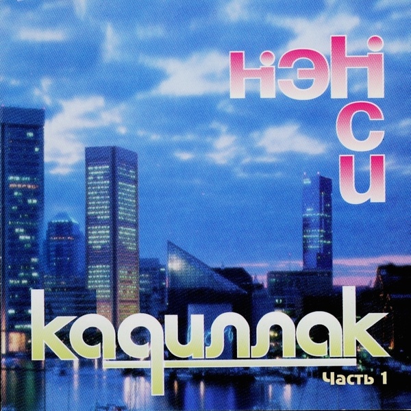 Нэнси - Ночной коралл