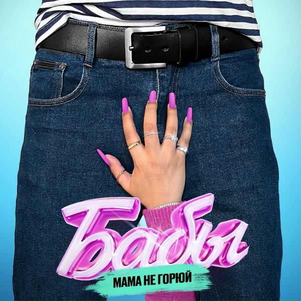 МАМА НЕ ГОРЮЙ - Бабы