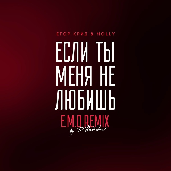 Егор Крид, MOLLY - Если ты меня не любишь (E.M.O. Remix by D. Babichev)